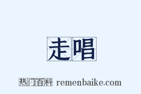 走唱是什么意思的图片